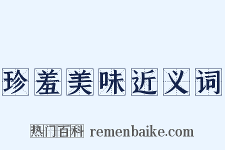 珍羞美味近义词是什么意思的图片